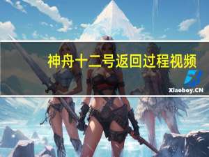 神舟十二号返回过程视频（神舟十二号返回直播视频,他们如何离开座椅……神舟十二号归来）
