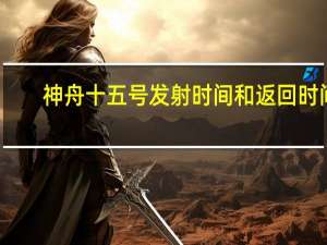神舟十五号发射时间和返回时间