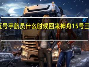神舟十五号宇航员什么时候回来 神舟15号三名宇航员回家