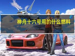 神舟十六号用的什么燃料