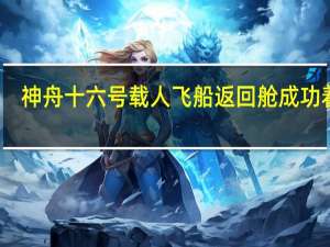 神舟十六号载人飞船返回舱成功着陆