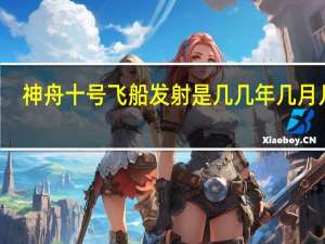 神舟十号飞船发射是几几年几月几日（神舟十号资料）