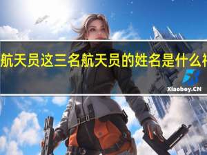 神舟十四号乘组航天员这三名航天员的姓名是什么 神十四航天员出舱现场