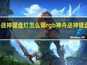 神舟战神键盘灯怎么调rgb 神舟战神键盘灯怎么调