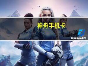 神舟手机卡（神舟手机）
