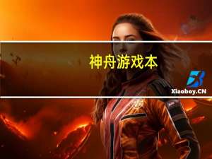 神舟游戏本（神舟小本怎么样）