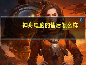 神舟电脑的售后怎么样