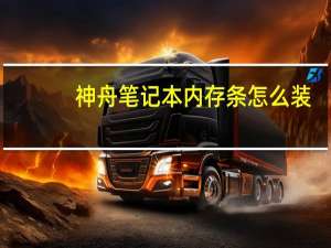 神舟笔记本内存条怎么装（笔记本内存条怎么装）