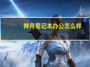 神舟笔记本办公怎么样