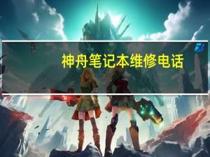 神舟笔记本维修电话（神舟笔记本维修中心）