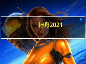神舟2021（神舟报价）