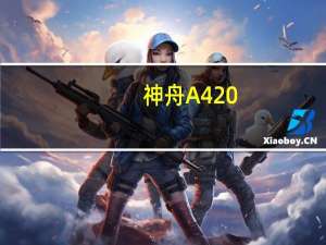 神舟A420-i3G D1适合办公（神舟a420）