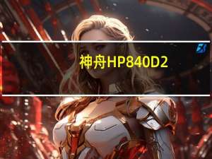 神舟HP840 D2（神舟hp860）