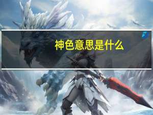 神色意思是什么