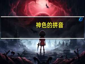 神色的拼音（神色）