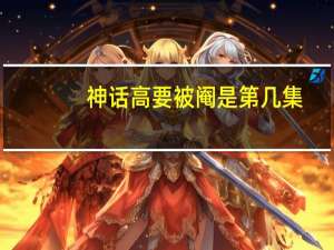 神话高要被阉是第几集（神话高要）