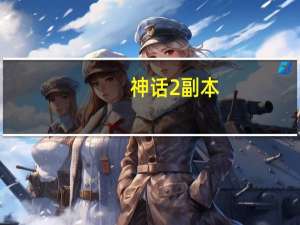 神话2副本（《神话2》神话2激活码攻略）