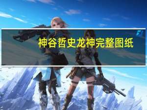 神谷哲史龙神完整图纸（神谷哲史龙神）