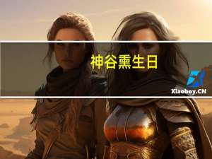 神谷熏生日（神谷熏）
