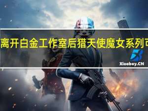 神谷秀树离开白金工作室后猎天使魔女系列可能会继续下去