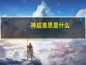 神超意思是什么