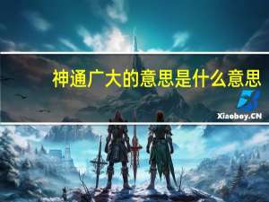 神通广大的意思是什么意思（神通广大的意思是什么）