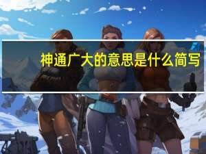 神通广大的意思是什么简写（神通广大的意思是什么）