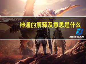 神通的解释及意思是什么