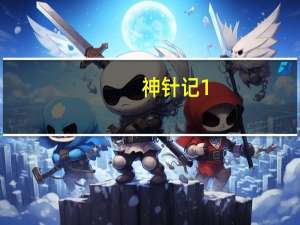 神针记1（神针记）