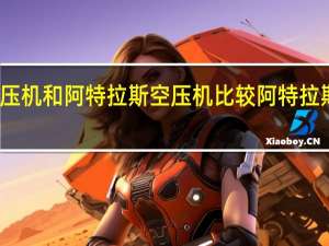 神钢空压机和阿特拉斯空压机比较 阿特拉斯螺杆空压机