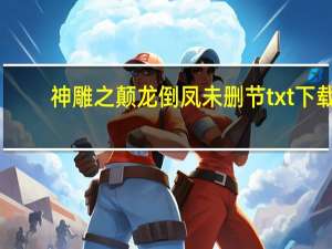 神雕之颠龙倒凤未删节txt下载（神雕之我本风流简介）