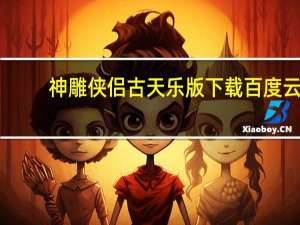 神雕侠侣古天乐版下载百度云（神雕侠侣古天乐版下载迅雷）
