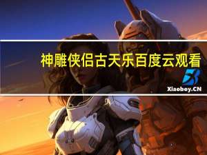 神雕侠侣古天乐百度云观看（神雕侠侣古天乐百度云）