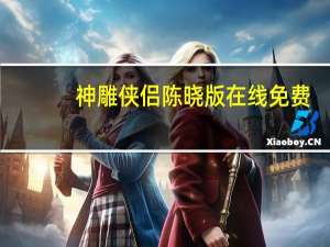 神雕侠侣陈晓版在线免费