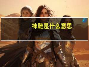 神雕是什么意思