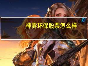神雾环保股票怎么样