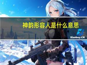 神韵形容人是什么意思