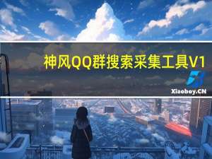 神风QQ群搜索采集工具 V1.4 绿色版（神风QQ群搜索采集工具 V1.4 绿色版功能简介）