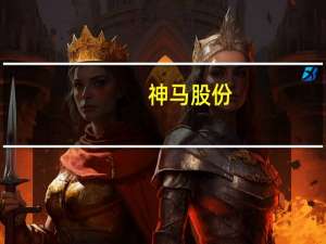 神马股份：上半年净亏损3491万元同比转亏