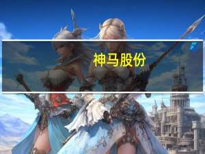 神马股份：拟筹建40000Nm3/h焦炉煤气综合利用项目