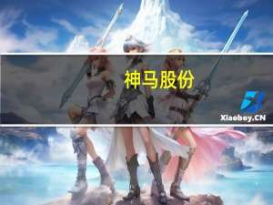 神马股份：董事长等增持公司股份9.5万股