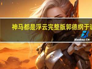 神马都是浮云完整版郭德纲于谦（神马都是浮云歌词）