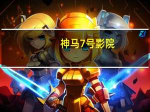 神马7号影院
