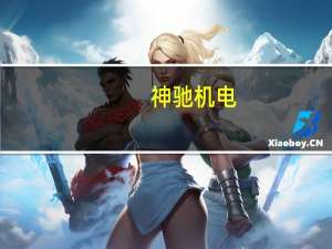 神驰机电：艾刚申请辞去公司董事职务