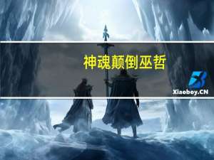 神魂颠倒巫哲（神魂颠倒巫哲）