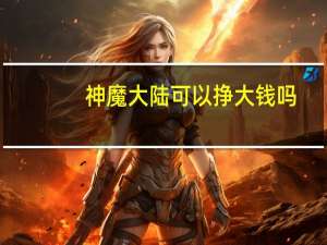 神魔大陆可以挣大钱吗（《神魔大陆》跑商赚钱）