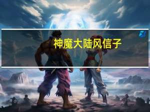 神魔大陆风信子（关于神魔大陆风信子的介绍）
