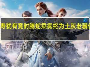 神龟虽寿犹有竟时腾蛇乘雾终为土灰老骥伏枥志在千里