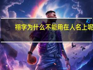 祤字为什么不能用在人名上呢