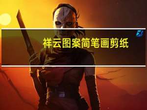 祥云图案简笔画剪纸（祥云图案简笔画）